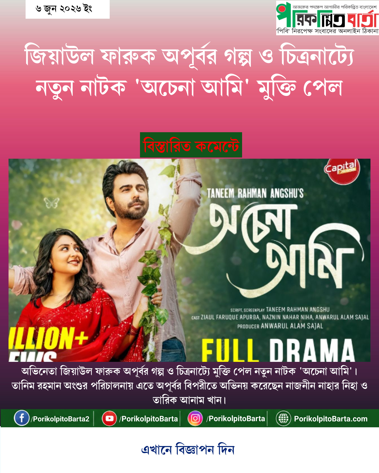 জিয়াউল ফারুক অপূর্বর গল্প ও চিত্রনাট্যে নতুন নাটক 'অচেনা আমি' মুক্তি পেল