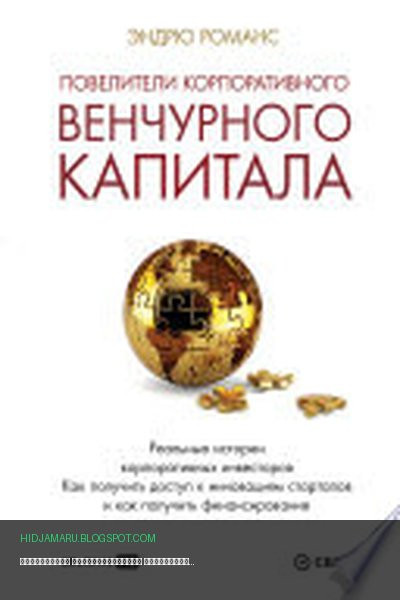 Обложка книги «Повелители корпоративного венчурного капитала: Реальные истории корпоративных инвесторов» - Эндрю Романс