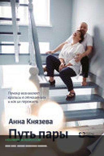 Обложка книги «Путь пары. Почему возникают кризисы в отношениях и как их пережить» - Анна Князева