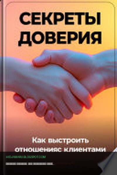 Обложка книги «Секреты доверия: Как выстроить отношения с клиентами» - Артем Демиденко