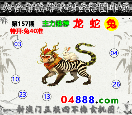 04888四不像130期 恢复的.png