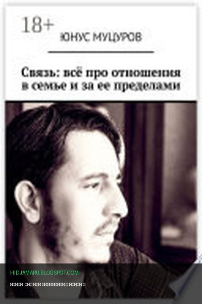 Обложка книги «Связь: всё про отношения в семье и за ее пределами» - Юнус Муцуров