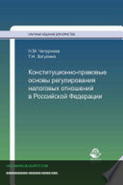 Обложка книги «Конституционно-правовые основы регулирования налоговых отношений в Российской Федерации» - Н. М. Чепурнова, Т. Н. Затулина
