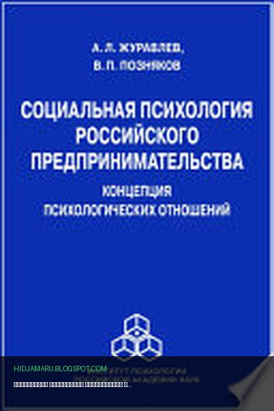 Обложка книги «Социальная психология российского предпринимательства. Концепция психологических отношений» - Анатолий Журавлев, В. Позняков