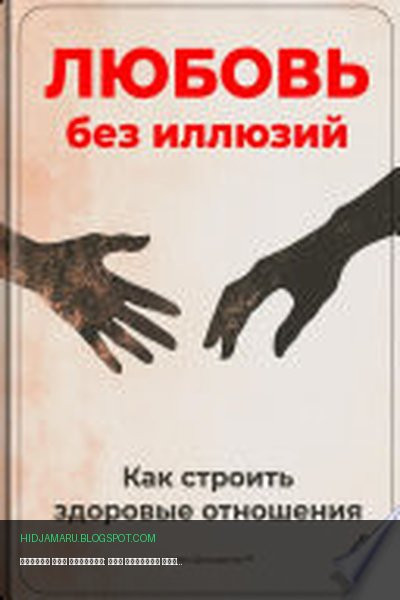 Обложка книги «Любовь без иллюзий: Как строить здоровые отношения» - Артем Демиденко