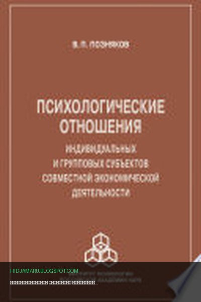 Обложка книги «Психологические отношения индивидуальных и групповых субъектов совместной экономической деятельности» - Владимир Позняков