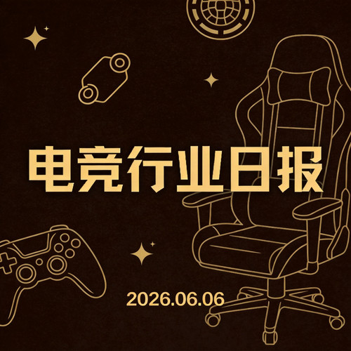 2026.06.06 电竞行业日报｜算力上云试点·618消费券·西南文旅巡检 cover.jpg