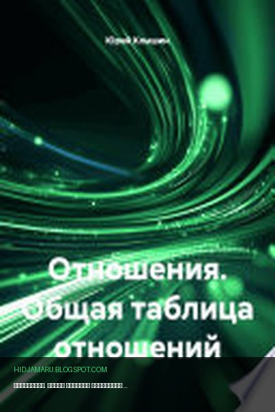 Обложка книги «Отношения. Общая таблица отношений» - Юрий Клышин