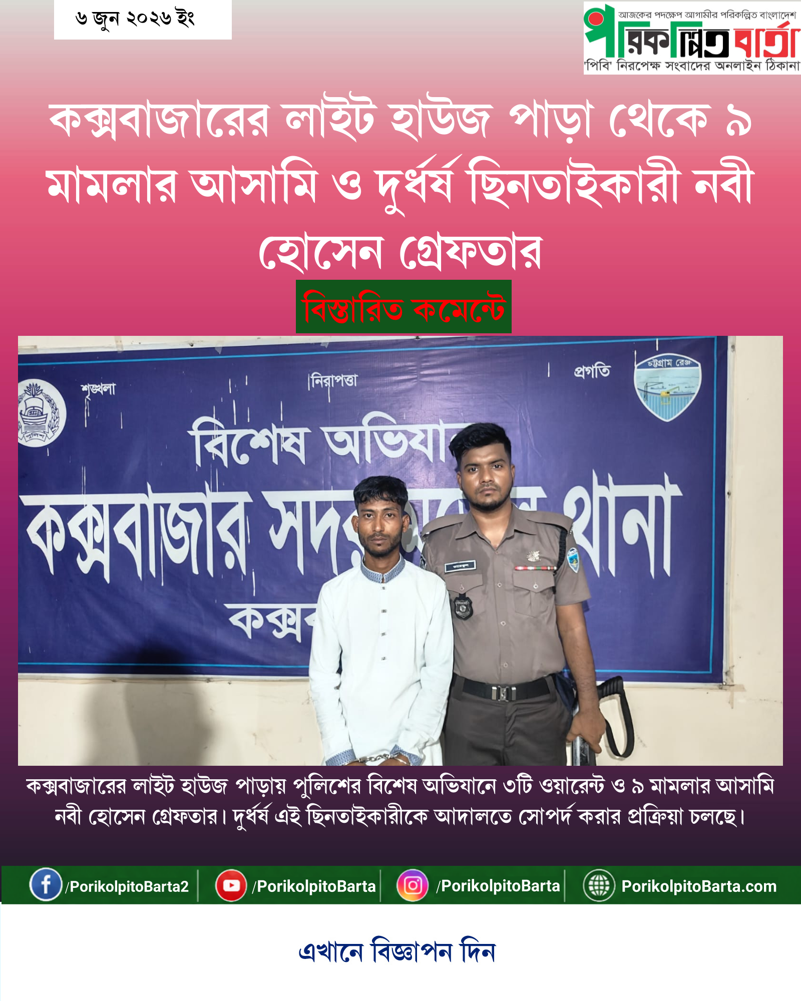 কক্সবাজারের লাইট হাউজ পাড়া থেকে ৯ মামলার আসামি ও দুর্ধর্ষ ছিনতাইকারী নবী হোসেন গ্রেফতার