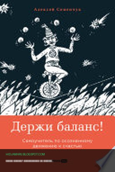 Обложка книги «Держи баланс! Самоучитель по осознанному движению к счастью» - Алексей Семенчук