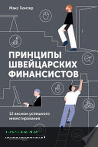 Обложка книги «Принципы швейцарских финансистов: 12 аксиом успешного инвестирования» - Макс Гюнтер