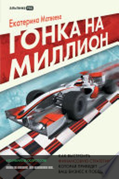 Обложка книги «Гонка на миллион: Как выстроить финансовую стратегию, которая приведет ваш бизнес к победе» - Екатерина Матвеева