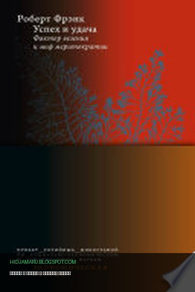 Обложка книги «Успех и удача» - Роберт Фрэнк