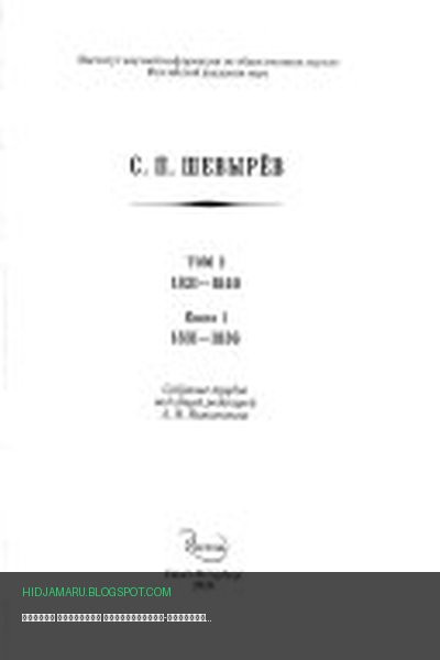 Обложка книги «Полное собрание литературно-критических трудов в семи томах: книга 1. 1831-1836» - Степан Шевырев
