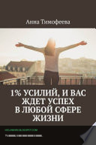 Обложка книги «1% усилий, и вас ждет успех в любой сфере жизни» - Анна Тимофеева