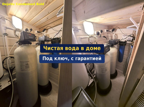 очистка воды, водоподготовка, 55.1