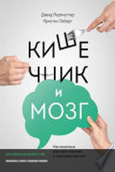 Обложка книги «Кишечник и мозг» - Дэвид Перлмуттер, Кристин Лоберг