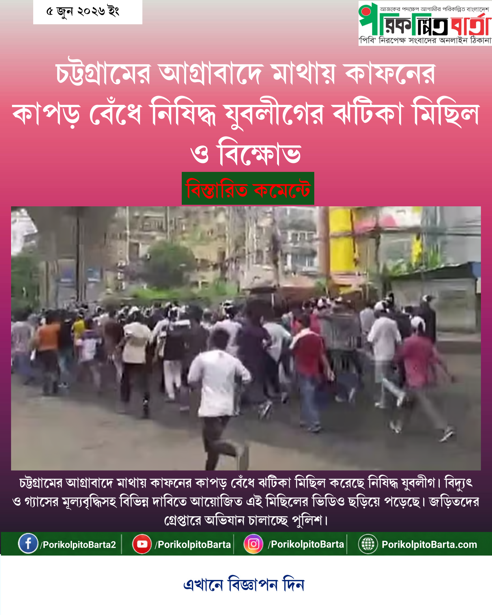 চট্টগ্রামের আগ্রাবাদে মাথায় কাফনের কাপড় বেঁধে নিষিদ্ধ যুবলীগের ঝটিকা মিছিল ও বিক্ষোভ