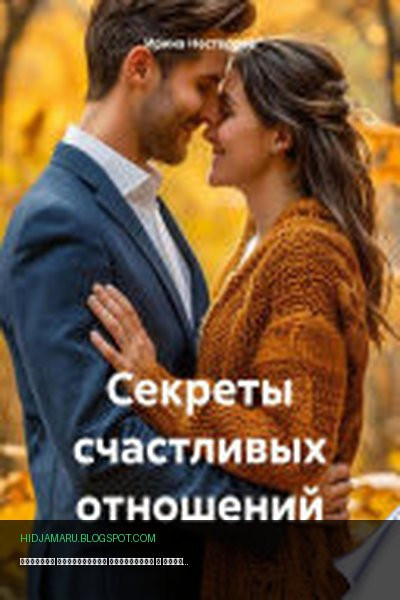 Обложка книги «Секреты счастливых отношений» - Ирина Нестерова