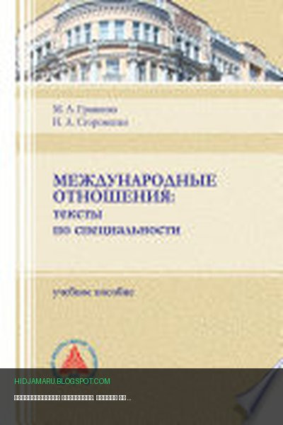 Обложка книги «Международные отношения. Тексты по специальности.» - Марина Гранкина, Нина Стороженко