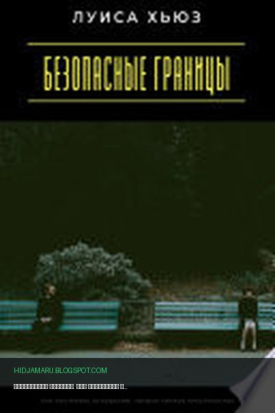 Обложка книги «Безопасные границы. Как построить отношения, уважая личное пространство» - Луиса Хьюз