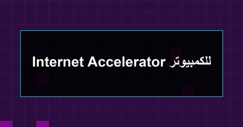 Internet Accelerator للكمبيوتر.jpg