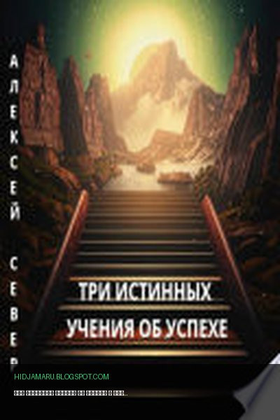 Обложка книги «Три истинных учения об успехе» - Алексей Север