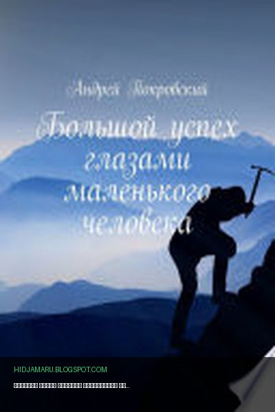 Обложка книги «Большой успех глазами маленького человека» - Андрей Покровский