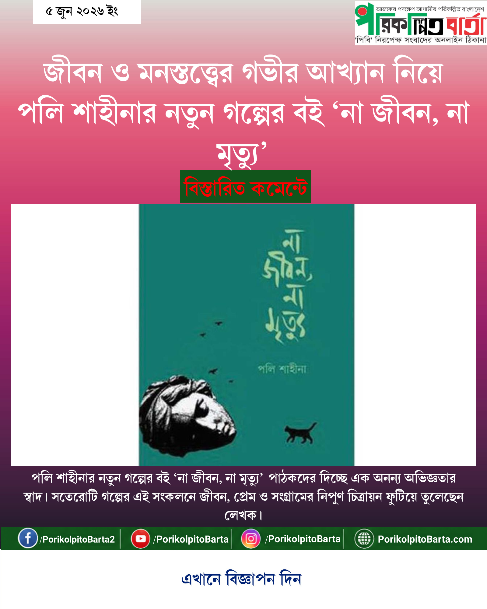 জীবন ও মনস্তত্ত্বের গভীর আখ্যান নিয়ে পলি শাহীনার নতুন গল্পের বই ‘না জীবন, না মৃত্যু’
