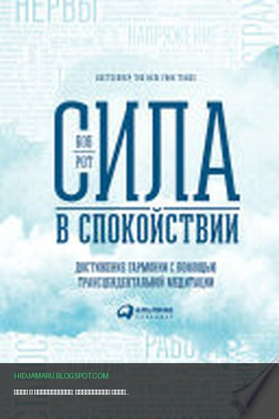 Обложка книги «Сила в спокойствии: Достижение гармонии с помощью трансцендентальной медитации» - Боб Рот