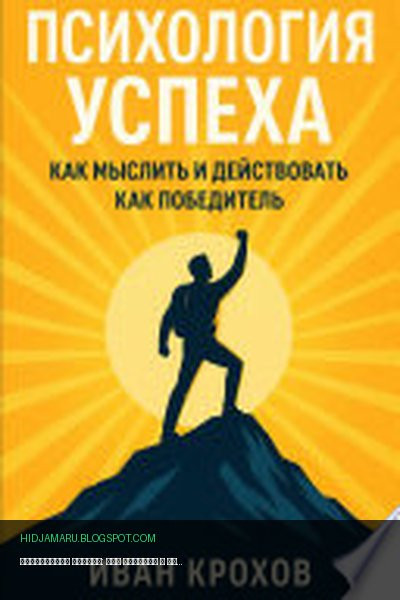 Обложка книги «Психология успеха: как мыслить и действовать как победитель» - Иван Крохов