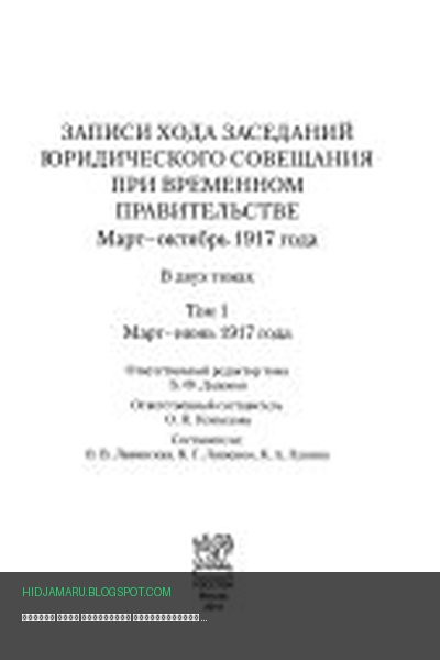 Обложка книги «Записи хода заседаний юридического совещания при Временном правительстве» - Б. Ф Додонов, О. Н Копылова, О. В Лавинская, К. Г Ляшенко, К. А Лукина