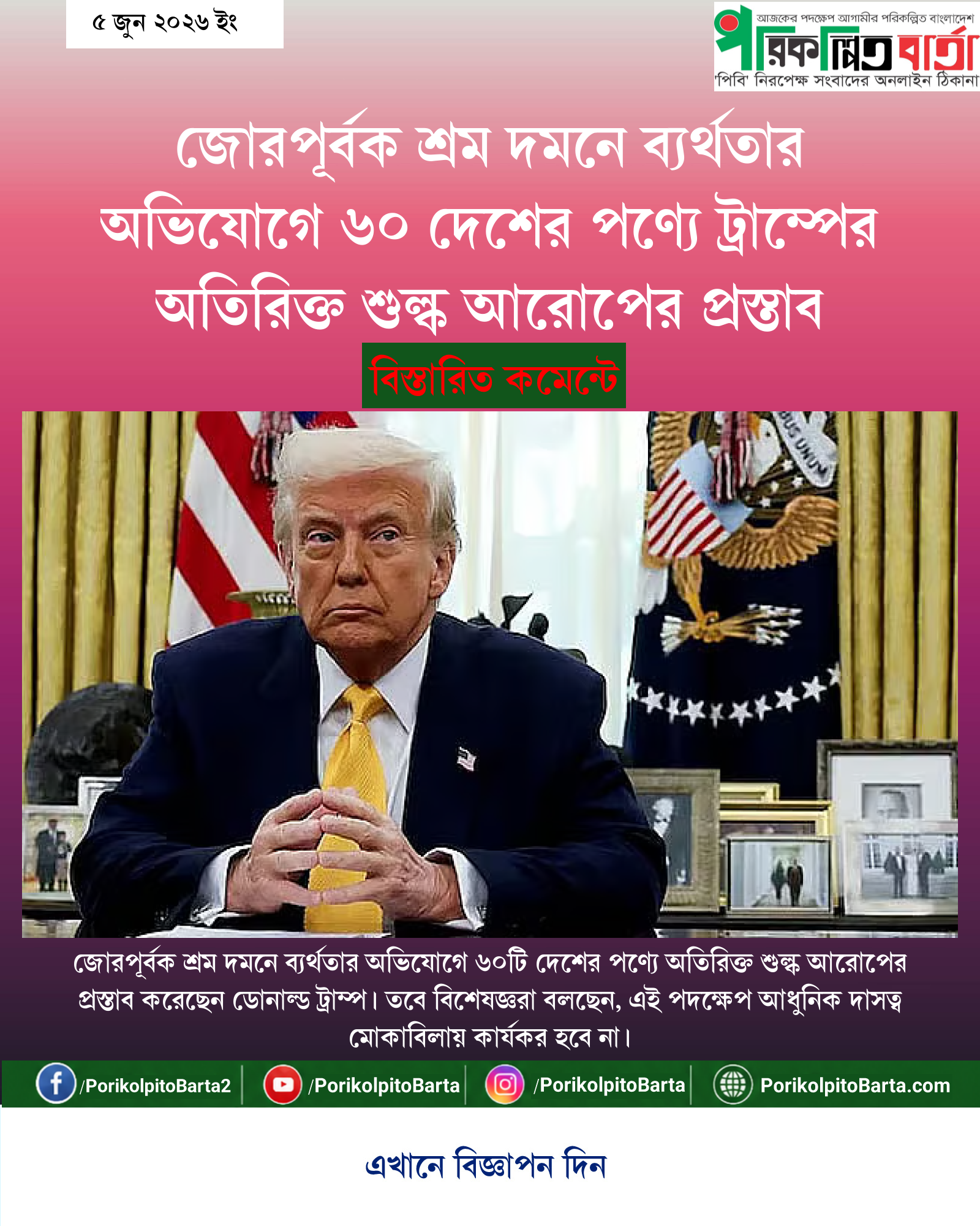 জোরপূর্বক শ্রম দমনে ব্যর্থতার অভিযোগে ৬০ দেশের পণ্যে ট্রাম্পের অতিরিক্ত শুল্ক আরোপের প্রস্তাব