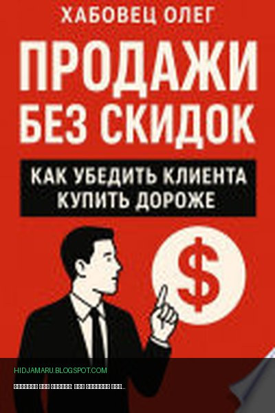Обложка книги «Продажи без скидок: как убедить клиента купить дороже (Боевые гайды отдела продаж)» - Олег Хабовец