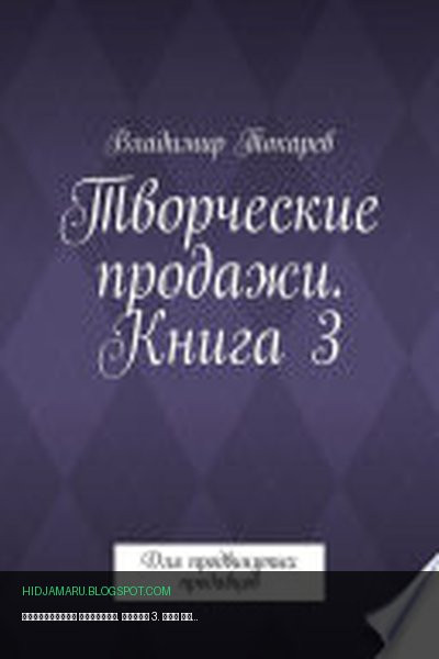 Обложка книги «Творческие продажи. Книга 3. Для продвинутых продавцов» - Владимир Токарев