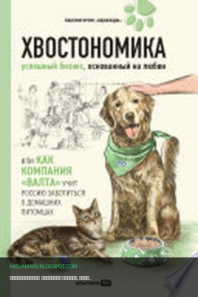 Обложка книги «Хвостономика. Успешный бизнес, основанный на любви, или Как компания «Валта» учит Россию заботиться о домашних питомцах» - Андрей Молодых, Николая Гурьянов, Алена Корк, Бертольд Корк