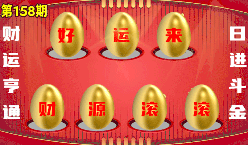 砸蛋 776611版090期.gif