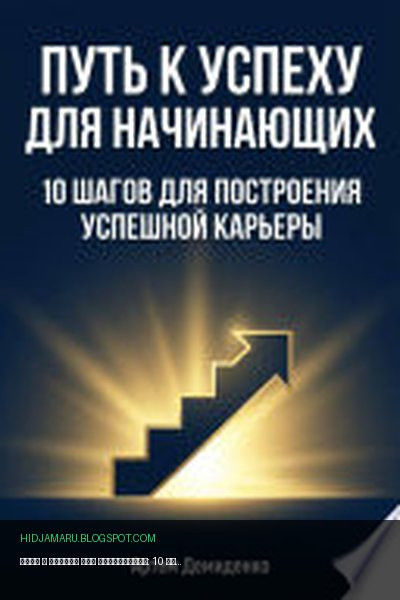Обложка книги «Путь к успеху для начинающих: 10 шагов для построения успешной карьеры» - Артем Демиденко