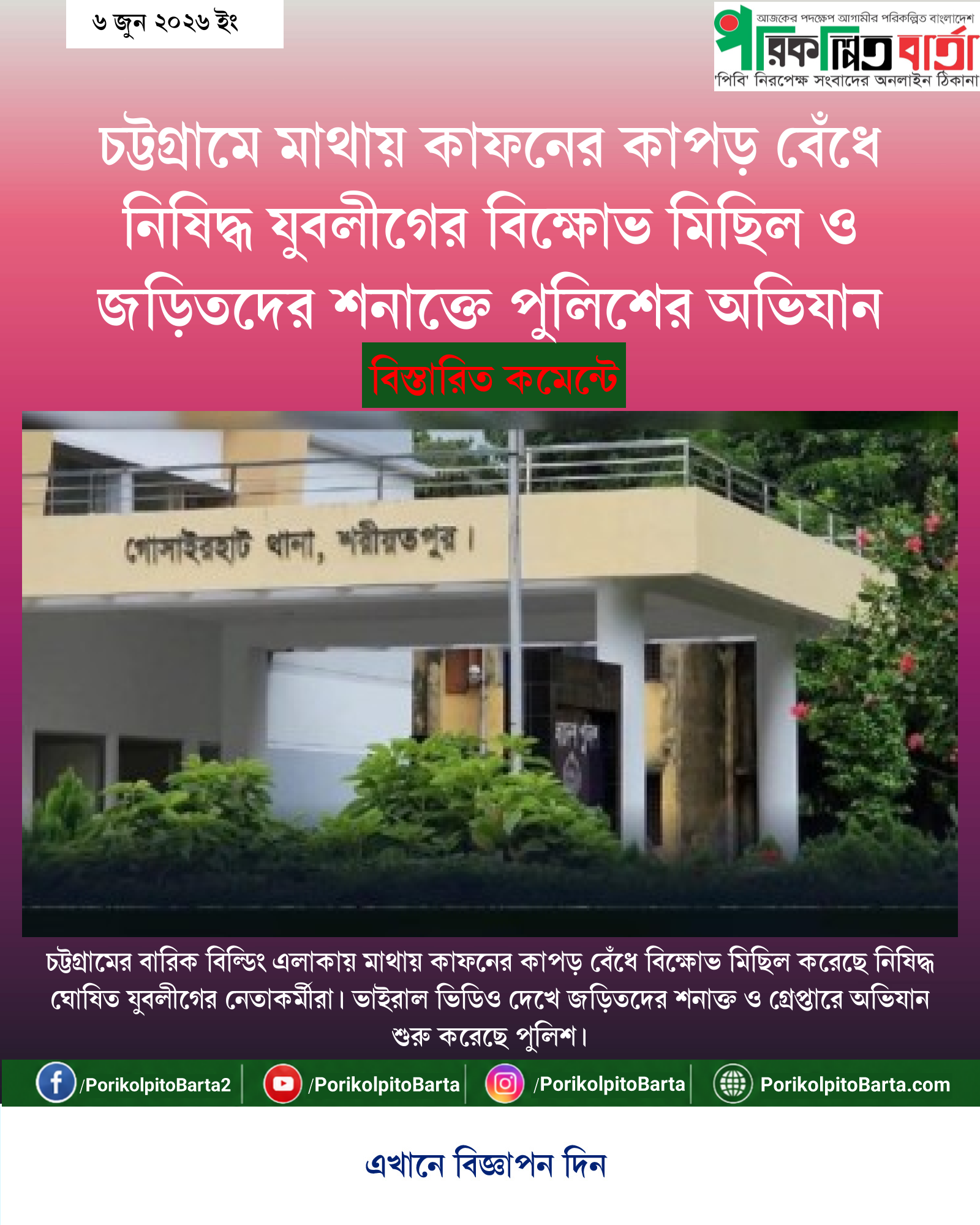 চট্টগ্রামে মাথায় কাফনের কাপড় বেঁধে নিষিদ্ধ যুবলীগের বিক্ষোভ মিছিল ও জড়িতদের শনাক্তে পুলিশের অভিযান