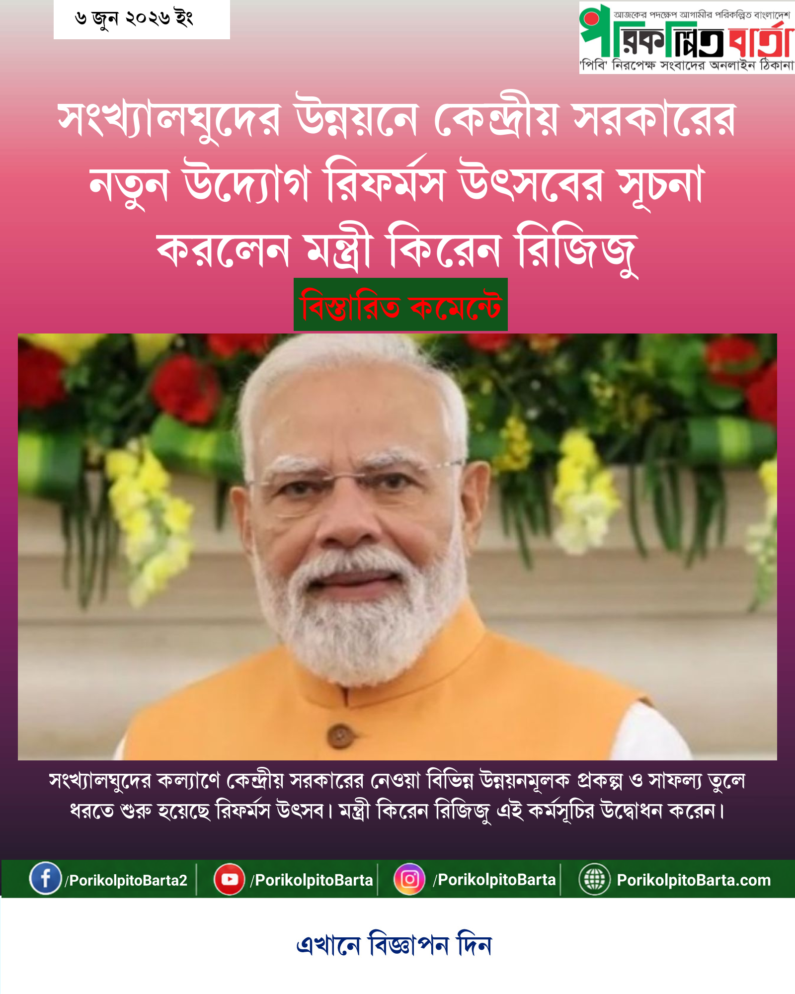 সংখ্যালঘুদের উন্নয়নে কেন্দ্রীয় সরকারের নতুন উদ্যোগ রিফর্মস উৎসবের সূচনা করলেন মন্ত্রী কিরেন রিজিজু