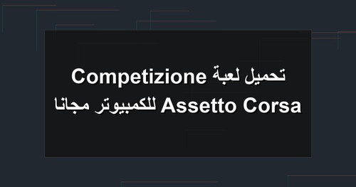 تحميل لعبة Assetto Corsa Competizione للكمبيوتر مجانا.jpg
