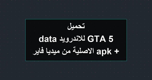 تحميل GTA 5 للاندرويد apk data الاصلية من ميديا فاير.jpg