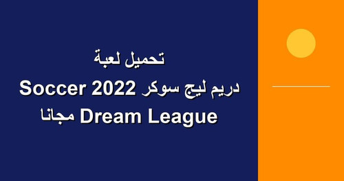 تحميل لعبة دريم ليج سوكر 2022 Dream League Soccer مجانا.jpg