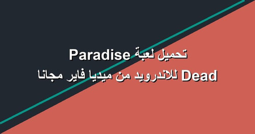 تحميل لعبة Dead Paradise للاندرويد من ميديا فاير مجانا.jpg