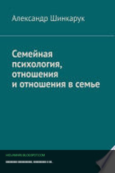 Обложка книги «Семейная психология, отношения и отношения в семье» - Александр Шинкарук