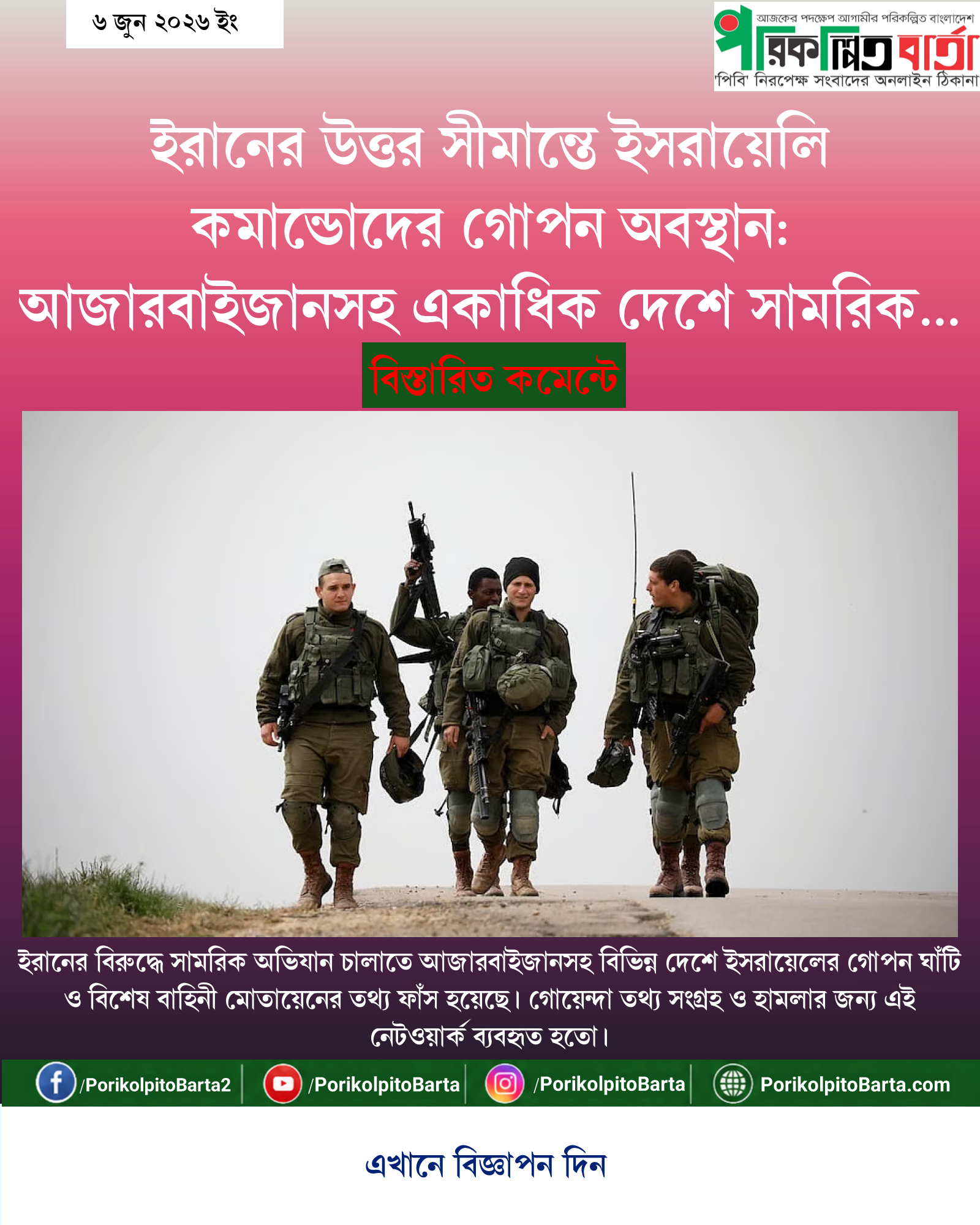 ইরানের উত্তর সীমান্তে ইসরায়েলি কমান্ডোদের গোপন অবস্থান: আজারবাইজানসহ একাধিক দেশে সামরিক নেটওয়ার্কের তথ্য প্রকাশ