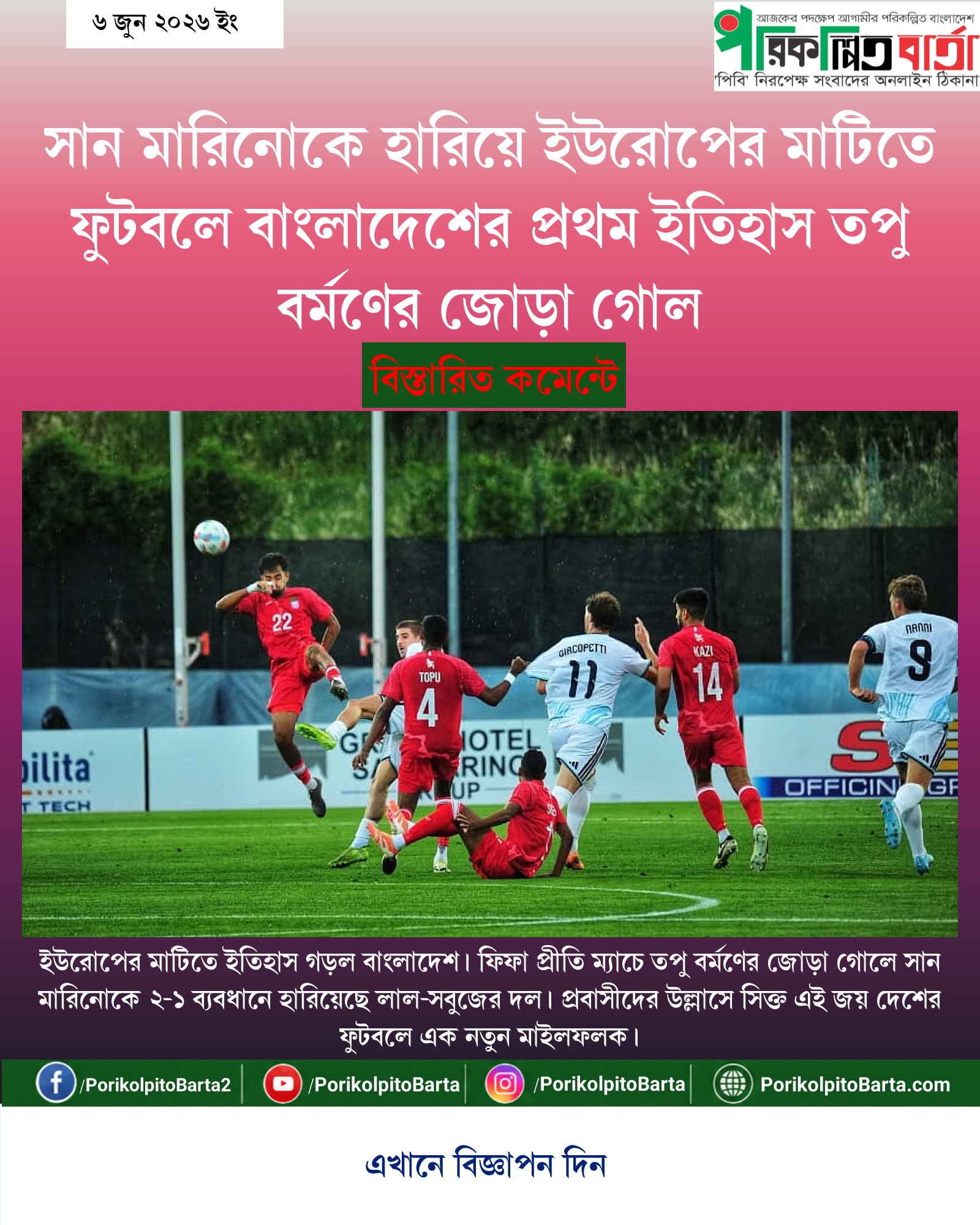 সান মারিনোকে হারিয়ে ইউরোপের মাটিতে ফুটবলে বাংলাদেশের প্রথম ইতিহাস তপু বর্মণের জোড়া গোল