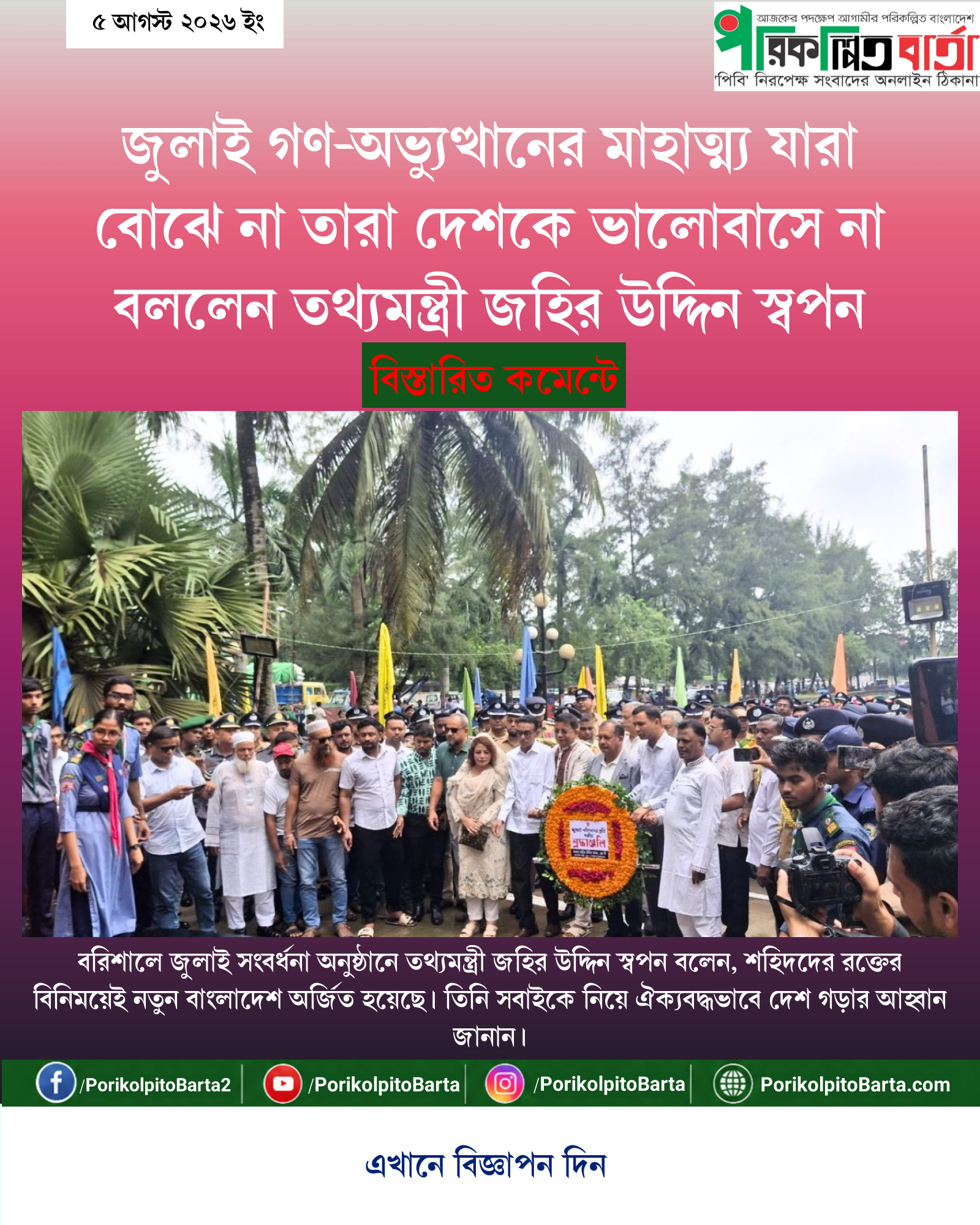 জুলাই গণ-অভ্যুত্থানের মাহাত্ম্য যারা বোঝে না তারা দেশকে ভালোবাসে না বললেন তথ্যমন্ত্রী জহির উদ্দিন স্বপন