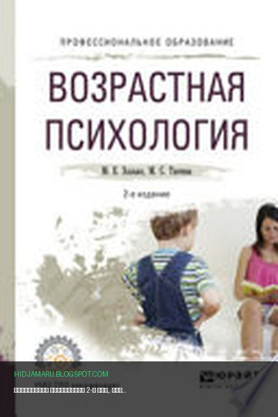 Обложка книги «Возрастная психология 2-е изд., пер. и доп. Учебное пособие для СПО» - Мария Ткачева, Марина Хилько