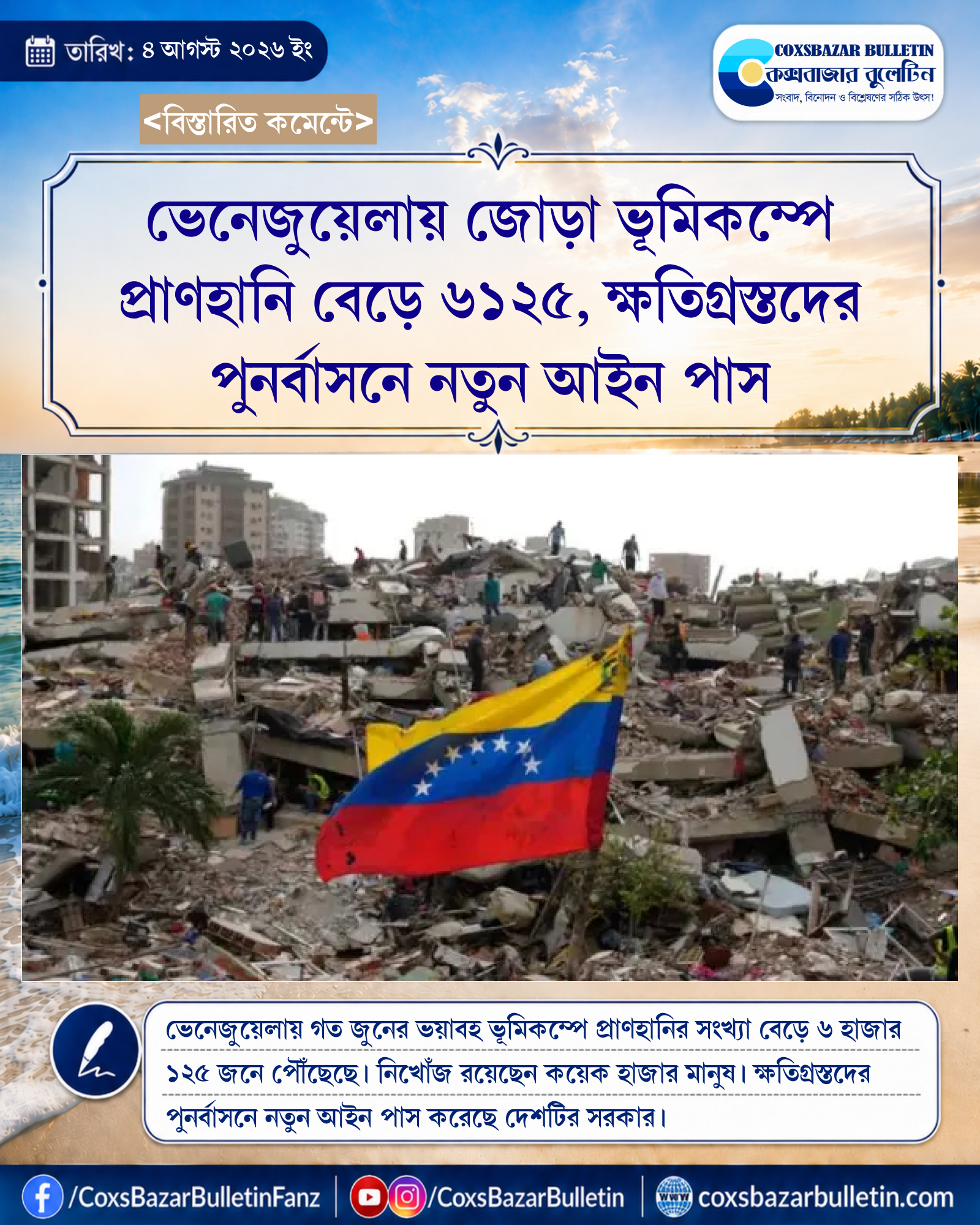ভেনেজুয়েলায় জোড়া ভূমিকম্পে প্রাণহানি বেড়ে ৬১২৫, ক্ষতিগ্রস্তদের পুনর্বাসনে নতুন আইন পাস